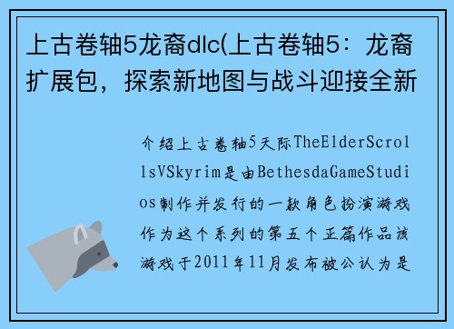 上古卷轴5龙裔dlc(上古卷轴5：龙裔扩展包，探索新地图与战斗迎接全新挑战)