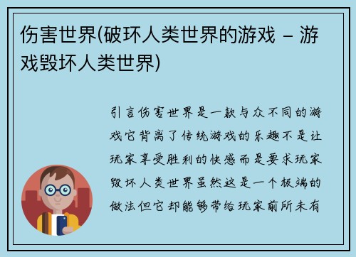 伤害世界(破环人类世界的游戏 - 游戏毁坏人类世界)