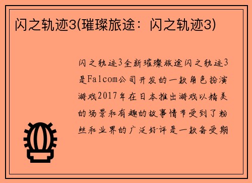 闪之轨迹3(璀璨旅途：闪之轨迹3)