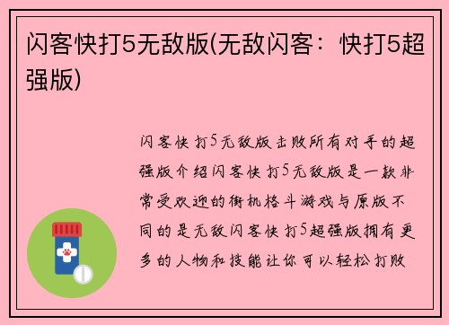 闪客快打5无敌版(无敌闪客：快打5超强版)