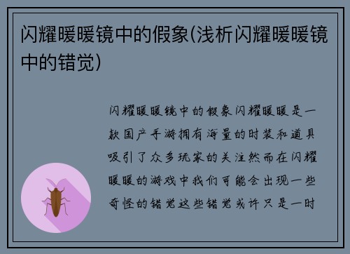 闪耀暖暖镜中的假象(浅析闪耀暖暖镜中的错觉)