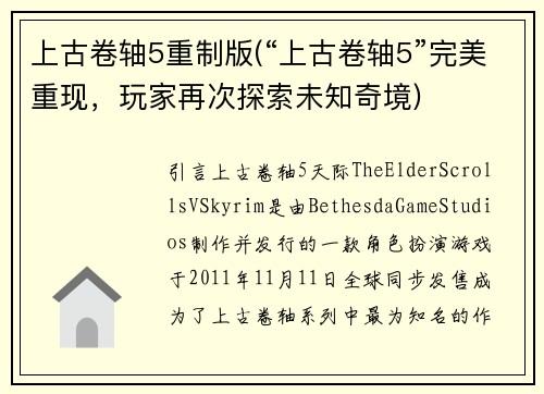 上古卷轴5重制版(“上古卷轴5”完美重现，玩家再次探索未知奇境)