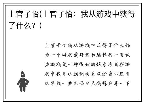 上官子怡(上官子怡：我从游戏中获得了什么？)