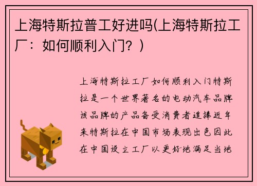上海特斯拉普工好进吗(上海特斯拉工厂：如何顺利入门？)