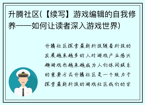 升腾社区(【续写】游戏编辑的自我修养——如何让读者深入游戏世界)