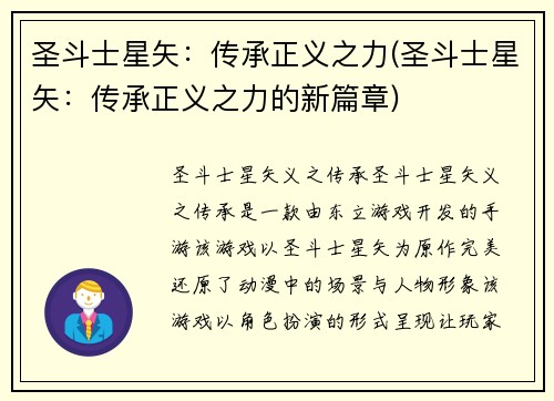 圣斗士星矢：传承正义之力(圣斗士星矢：传承正义之力的新篇章)