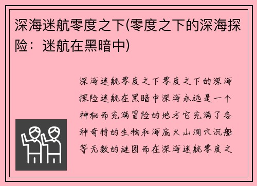 深海迷航零度之下(零度之下的深海探险：迷航在黑暗中)