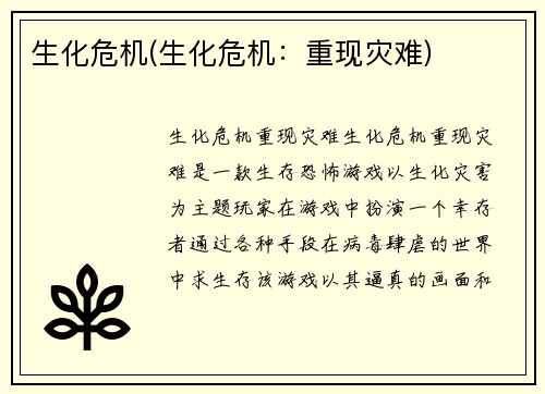 生化危机(生化危机：重现灾难)