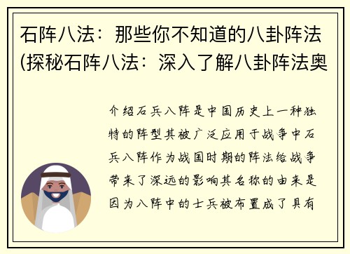 石阵八法：那些你不知道的八卦阵法(探秘石阵八法：深入了解八卦阵法奥妙)
