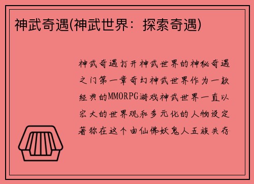 神武奇遇(神武世界：探索奇遇)
