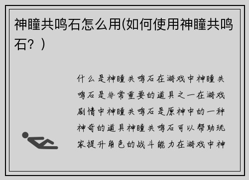 神瞳共鸣石怎么用(如何使用神瞳共鸣石？)