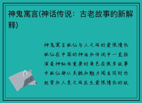 神鬼寓言(神话传说：古老故事的新解释)
