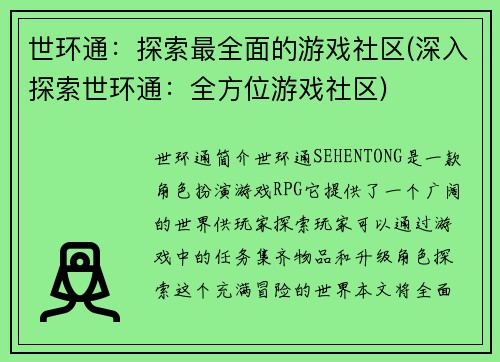 世环通：探索最全面的游戏社区(深入探索世环通：全方位游戏社区)