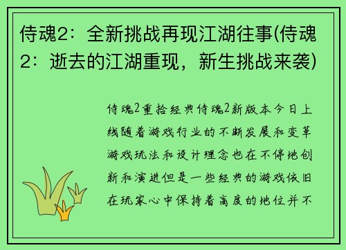 侍魂2：全新挑战再现江湖往事(侍魂2：逝去的江湖重现，新生挑战来袭)