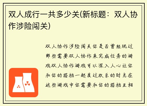 双人成行一共多少关(新标题：双人协作涉险闯关)