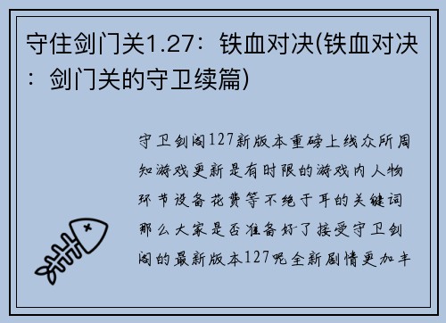 守住剑门关1.27：铁血对决(铁血对决：剑门关的守卫续篇)