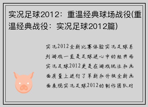 实况足球2012：重温经典球场战役(重温经典战役：实况足球2012篇)