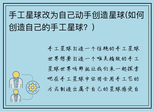 手工星球改为自己动手创造星球(如何创造自己的手工星球？)
