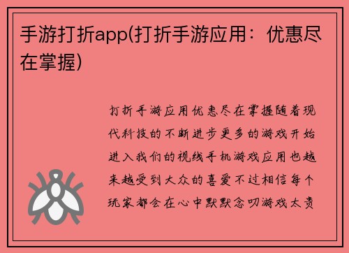 手游打折app(打折手游应用：优惠尽在掌握)