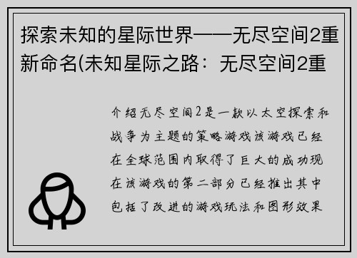 探索未知的星际世界——无尽空间2重新命名(未知星际之路：无尽空间2重启)