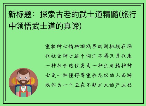 新标题：探索古老的武士道精髓(旅行中领悟武士道的真谛)