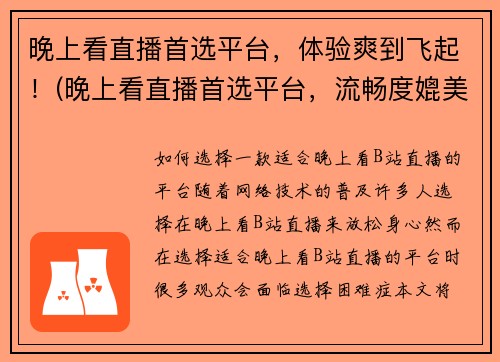 晚上看直播首选平台，体验爽到飞起！(晚上看直播首选平台，流畅度媲美高端游戏体验！)