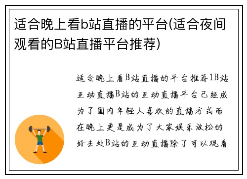 适合晚上看b站直播的平台(适合夜间观看的B站直播平台推荐)
