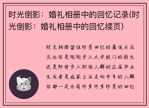 时光倒影：婚礼相册中的回忆记录(时光倒影：婚礼相册中的回忆续页)