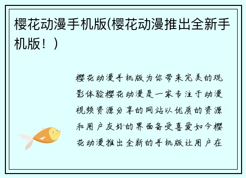 樱花动漫手机版(樱花动漫推出全新手机版！)