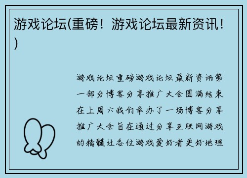 游戏论坛(重磅！游戏论坛最新资讯！)
