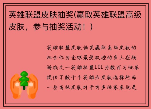 英雄联盟皮肤抽奖(赢取英雄联盟高级皮肤，参与抽奖活动！)