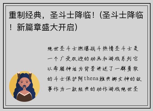 重制经典，圣斗士降临！(圣斗士降临！新篇章盛大开启)