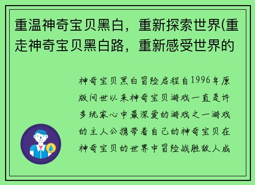 重温神奇宝贝黑白，重新探索世界(重走神奇宝贝黑白路，重新感受世界的奇妙之旅)