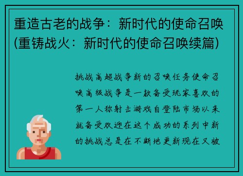 重造古老的战争：新时代的使命召唤(重铸战火：新时代的使命召唤续篇)