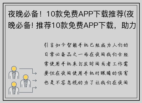 夜晚必备！10款免费APP下载推荐(夜晚必备! 推荐10款免费APP下载，助力你尽享数字世界)