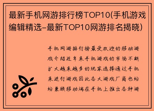 最新手机网游排行榜TOP10(手机游戏编辑精选-最新TOP10网游排名揭晓)