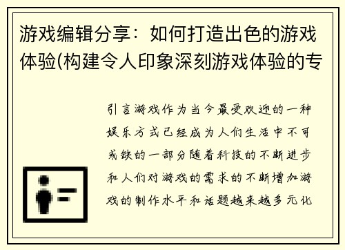 游戏编辑分享：如何打造出色的游戏体验(构建令人印象深刻游戏体验的专业建议)