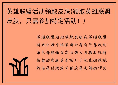 英雄联盟活动领取皮肤(领取英雄联盟皮肤，只需参加特定活动！)