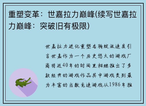 重塑变革：世嘉拉力巅峰(续写世嘉拉力巅峰：突破旧有极限)