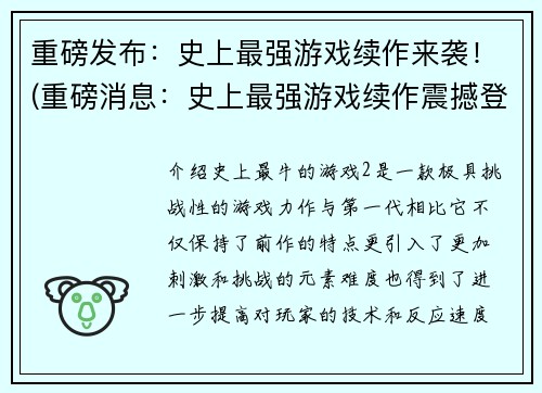 重磅发布：史上最强游戏续作来袭！(重磅消息：史上最强游戏续作震撼登场！)