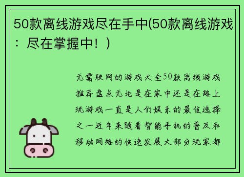 50款离线游戏尽在手中(50款离线游戏：尽在掌握中！)