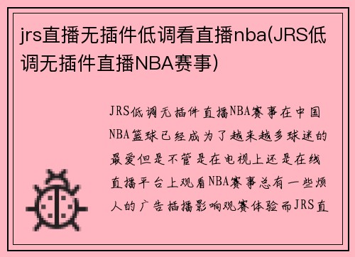 jrs直播无插件低调看直播nba(JRS低调无插件直播NBA赛事)