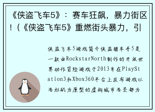 《侠盗飞车5》：赛车狂飙，暴力街区！(《侠盗飞车5》重燃街头暴力，引爆极速赛车！)