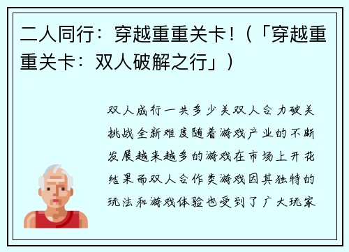 二人同行：穿越重重关卡！(「穿越重重关卡：双人破解之行」)