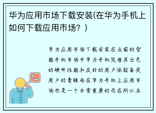 华为应用市场下载安装(在华为手机上如何下载应用市场？)