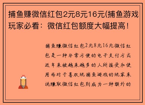 捕鱼赚微信红包2元8元16元(捕鱼游戏玩家必看：微信红包额度大幅提高！)