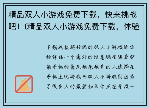 精品双人小游戏免费下载，快来挑战吧！(精品双人小游戏免费下载，体验刺激挑战！)
