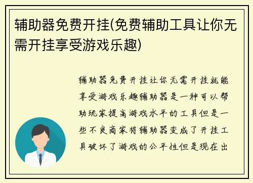 辅助器免费开挂(免费辅助工具让你无需开挂享受游戏乐趣)