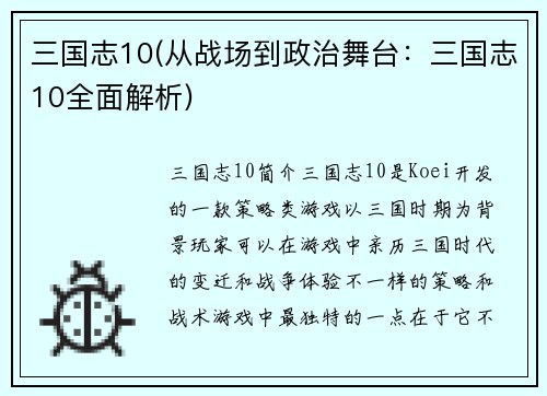 三国志10(从战场到政治舞台：三国志10全面解析)