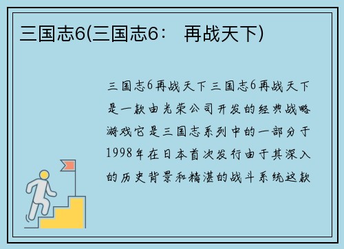 三国志6(三国志6： 再战天下)
